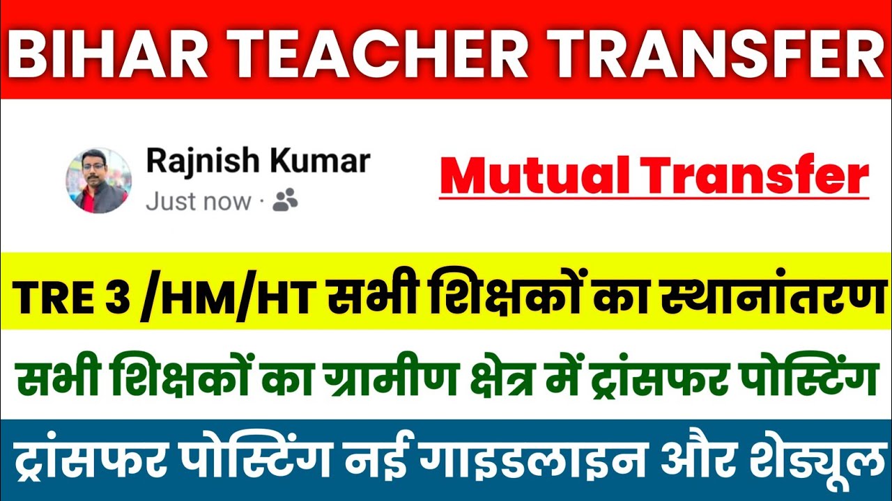 Breaking News 📢 Bihar Teacher Transfer Update | Transfer for All TRE 3 / HM / HT Teachers ✅
