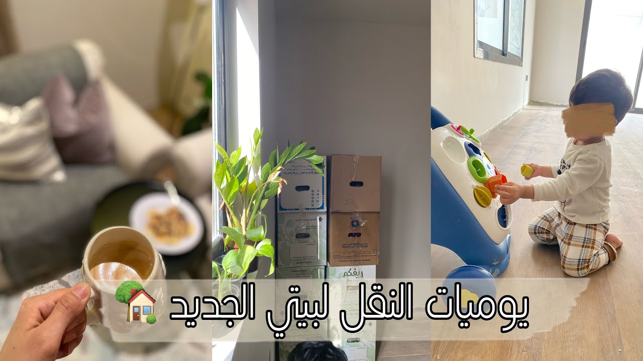 يوميات النقل للبيت الجديد 🥹♥️🏡