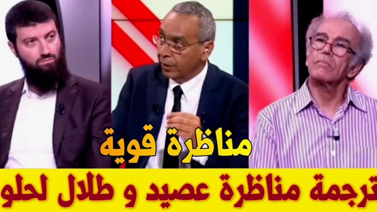 🔥 مناظرة نارية بين طلال لحلو وأحمد عصيد… من خرج منتصراً؟