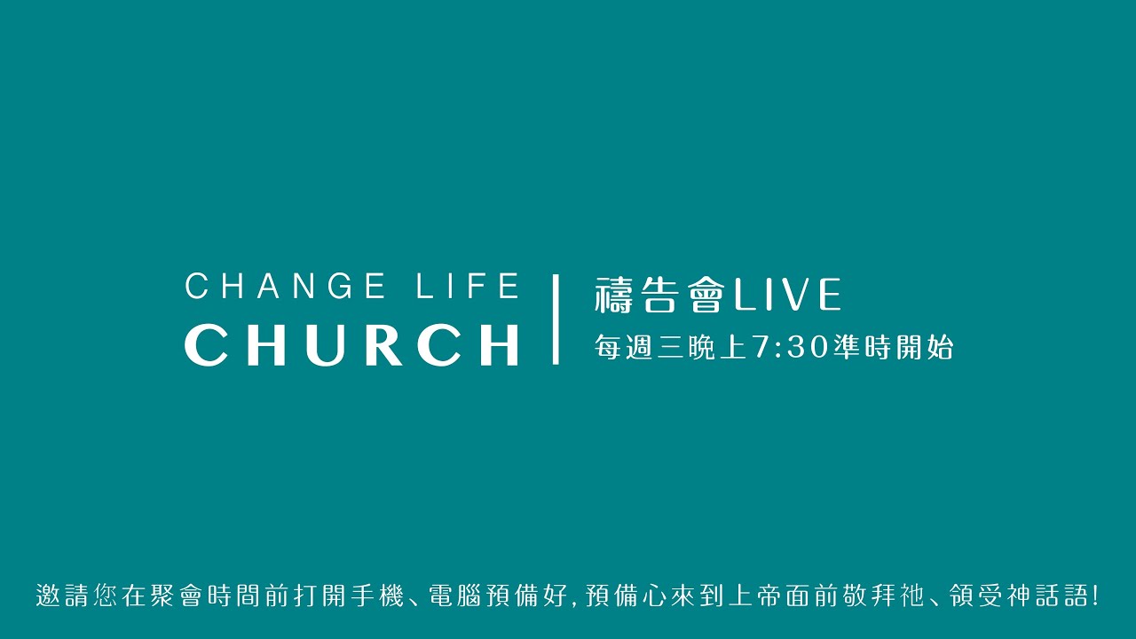 2026/03/04｜禱告會LIVE｜Change Life Church