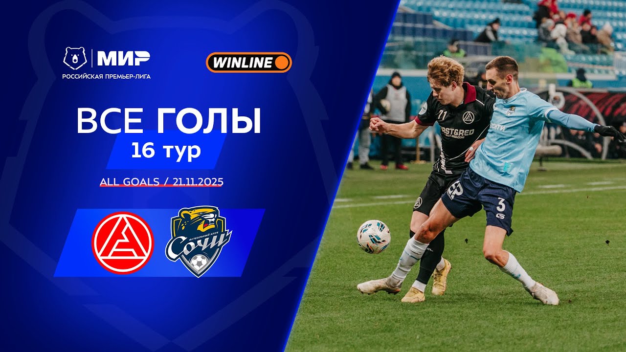 Все голы 21.11.2025 | 16 тур Мир РПЛ 2025/26