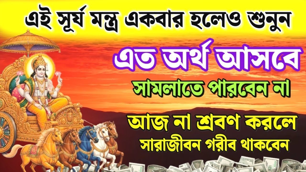 প্রচুর অর্থ সম্পদের মালিক ও ইচ্ছে পূরনের জন্য শুনুন সূর্য মন্ত্র 💥 রোগ ও দারিদ্র্য দূর হবে | Surya