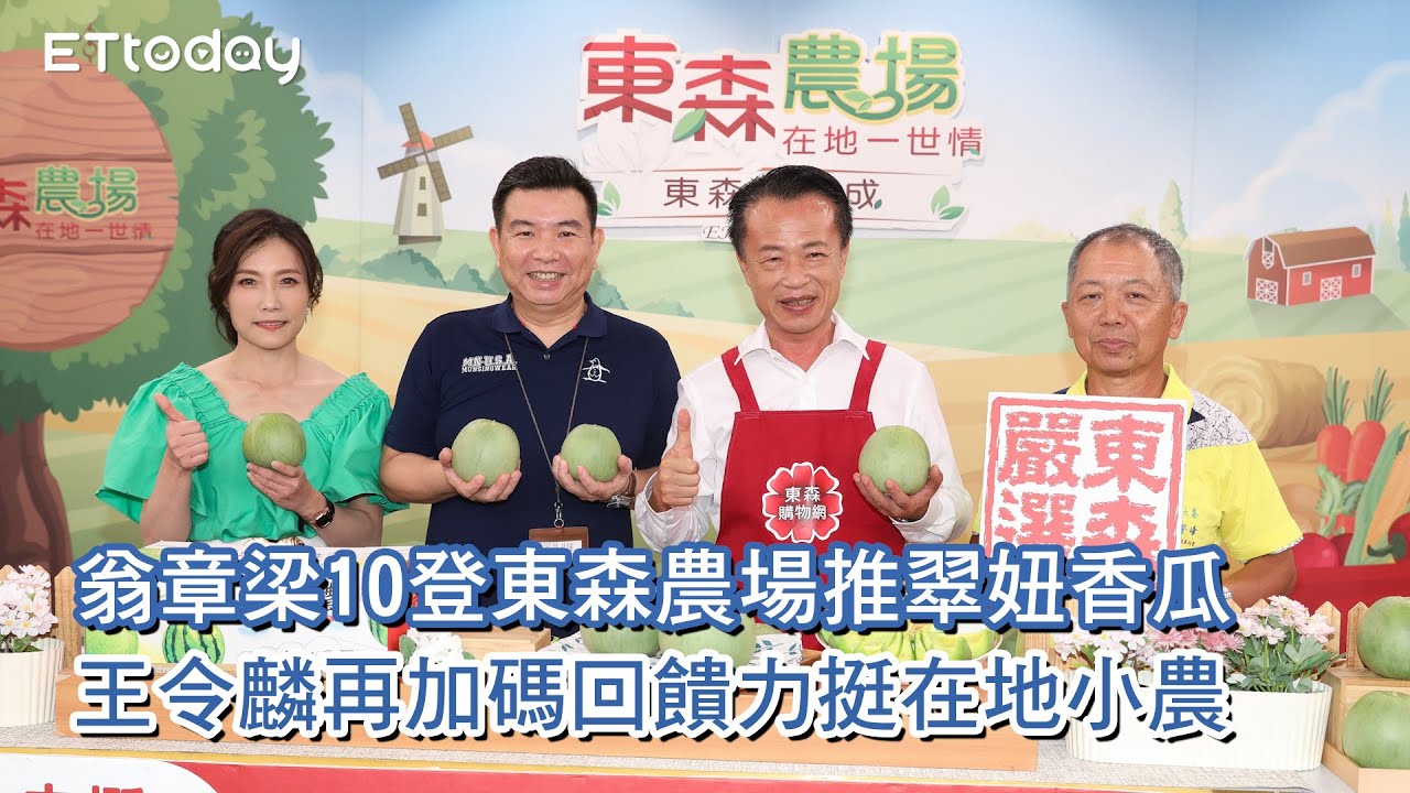 翁章梁10登東森農場推翠妞香瓜 王令麟再加碼回饋力挺在地小農