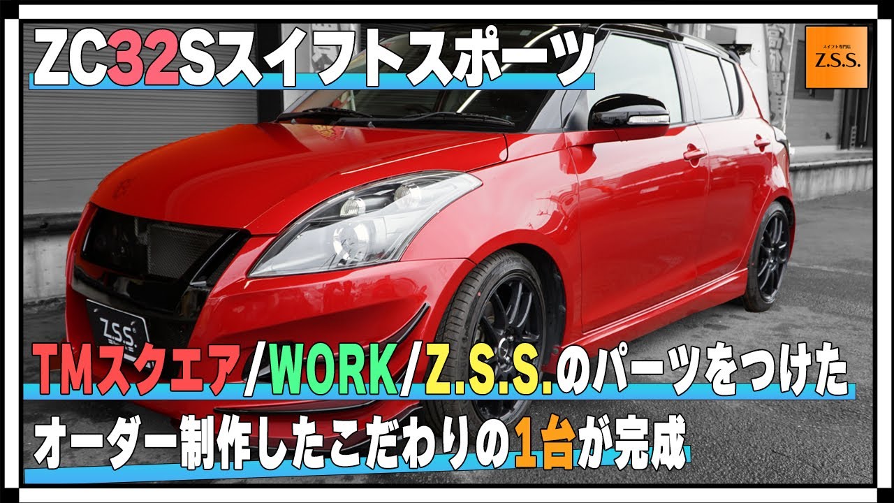 【スイフト カスタム】ZC32Sスイフトスポーツをオーダー制作しました⭐️TMスクエアのパーツやWORKホイールを装着した一台です^^スイフトのカスタム内容を紹介する動画です!#19-ZC32S