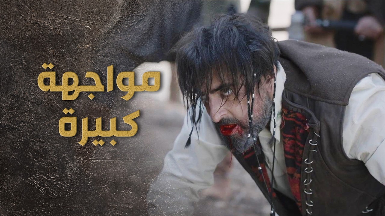 المواجهة الكبرى 😱 السبع خلص على المفتاح ورجع كبير على الكل 🔥 باسم ياخور - السبع
