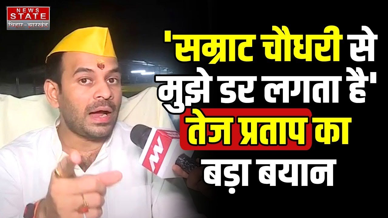 Tej Pratap Yadav Exclusive Interview: Samrat Choudhary के बयान पर क्या बोले तेज प्रताप यादव? | RJD