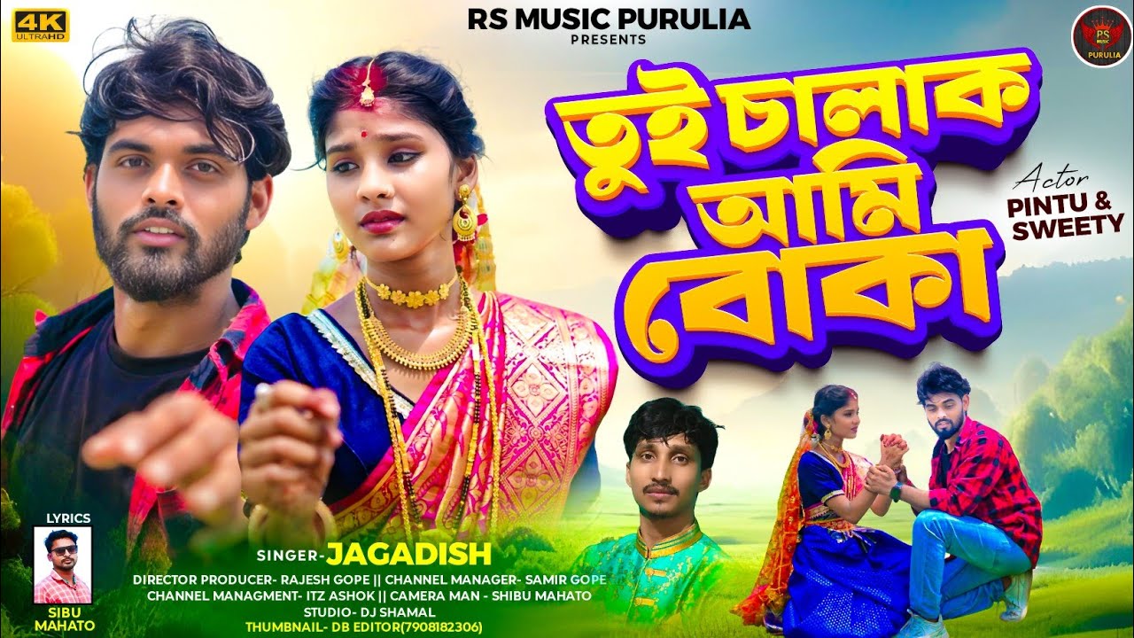 TUI CHALAK AMI BOKA //তুই চালাক আমি বোকা//JAGADISH//NEW PURULIA SAD SONG /