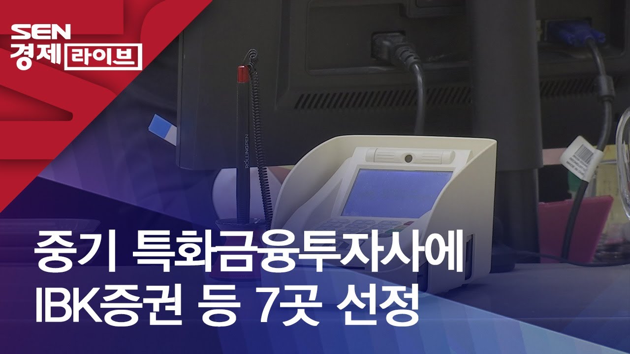 중기 특화금융투자사에 IBK증권 등 7곳 선정