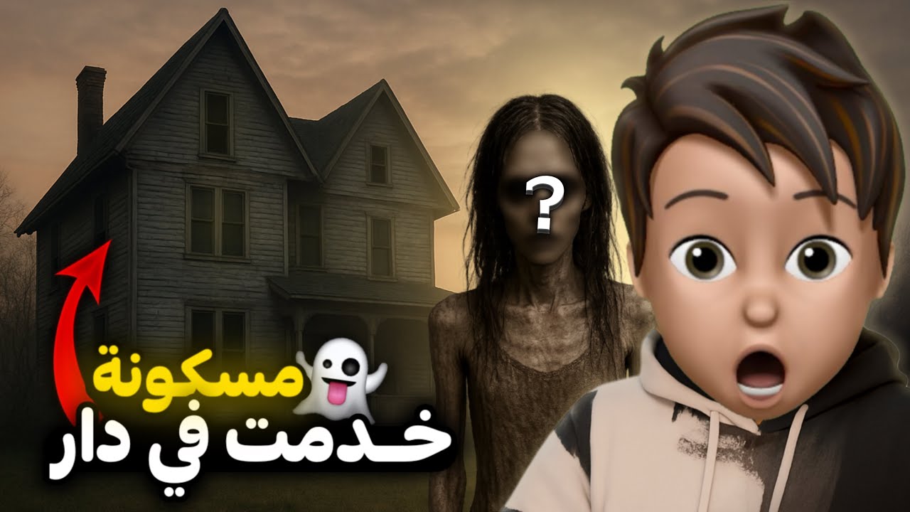 خدمت في دار مسكونة 😱