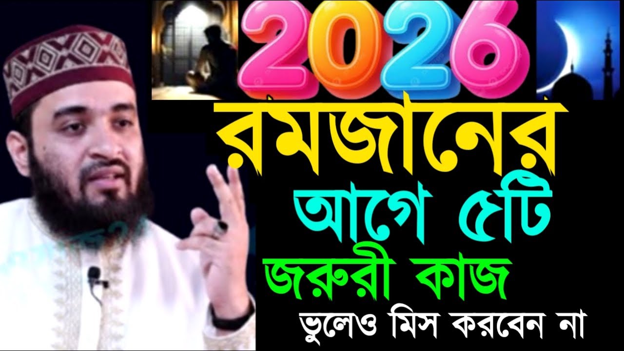 রমজানের আগে ৫টি জরুরী কাজ ভুলেও মিস করবেন না ! মিজানুর রহমান ! Mizanur Rahman Azhari