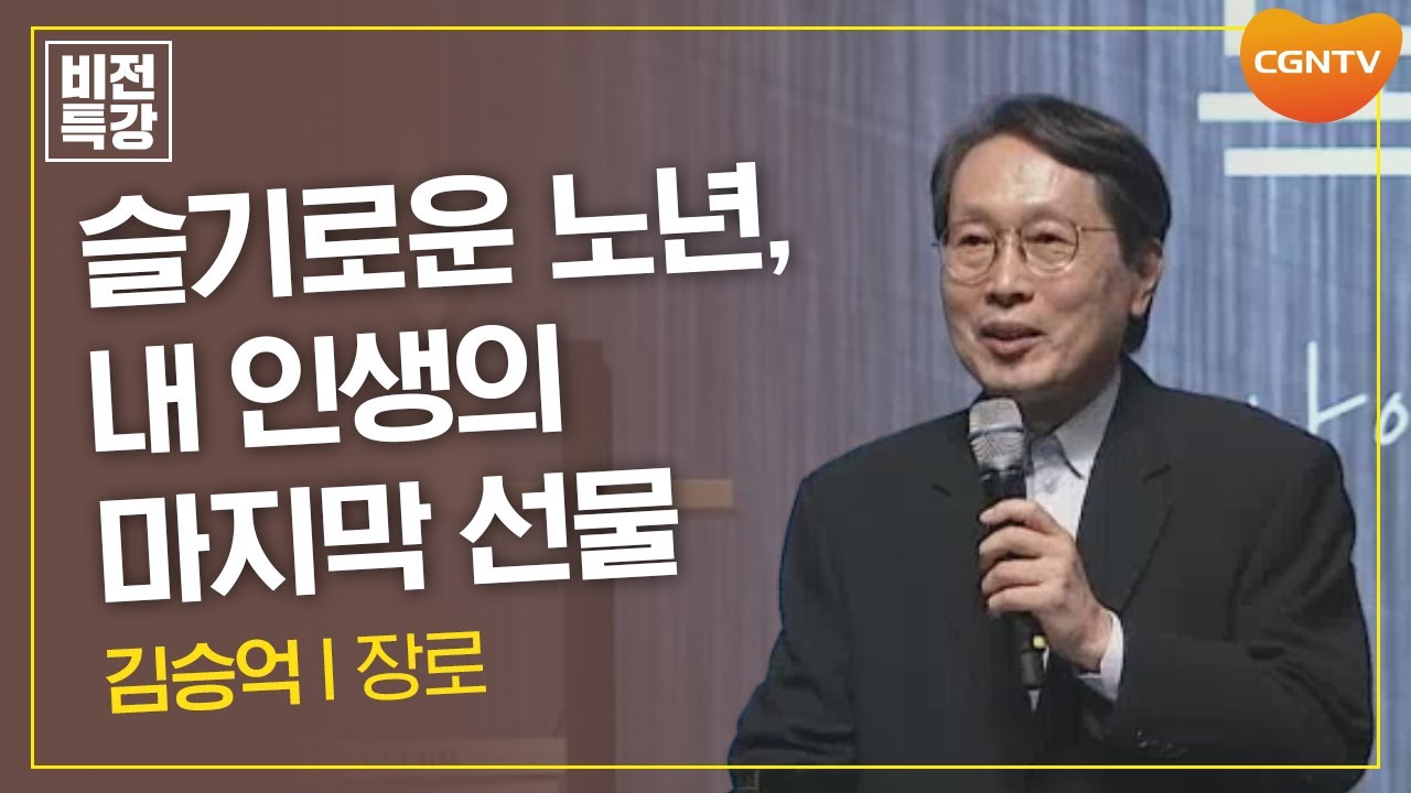 슬기로운 복음생활 | 나이가 들어감에 관하여 (사 46:3~4) | 김승억 장로 | CGN 비전특강