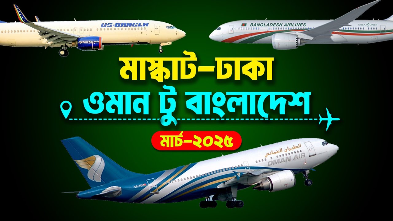 মাস্কাট টু ঢাকা ফ্লাইটের টিকেটের দাম 2025 ✈Muscat to Dhaka Flight Ticket Price | Oman to Bangladesh