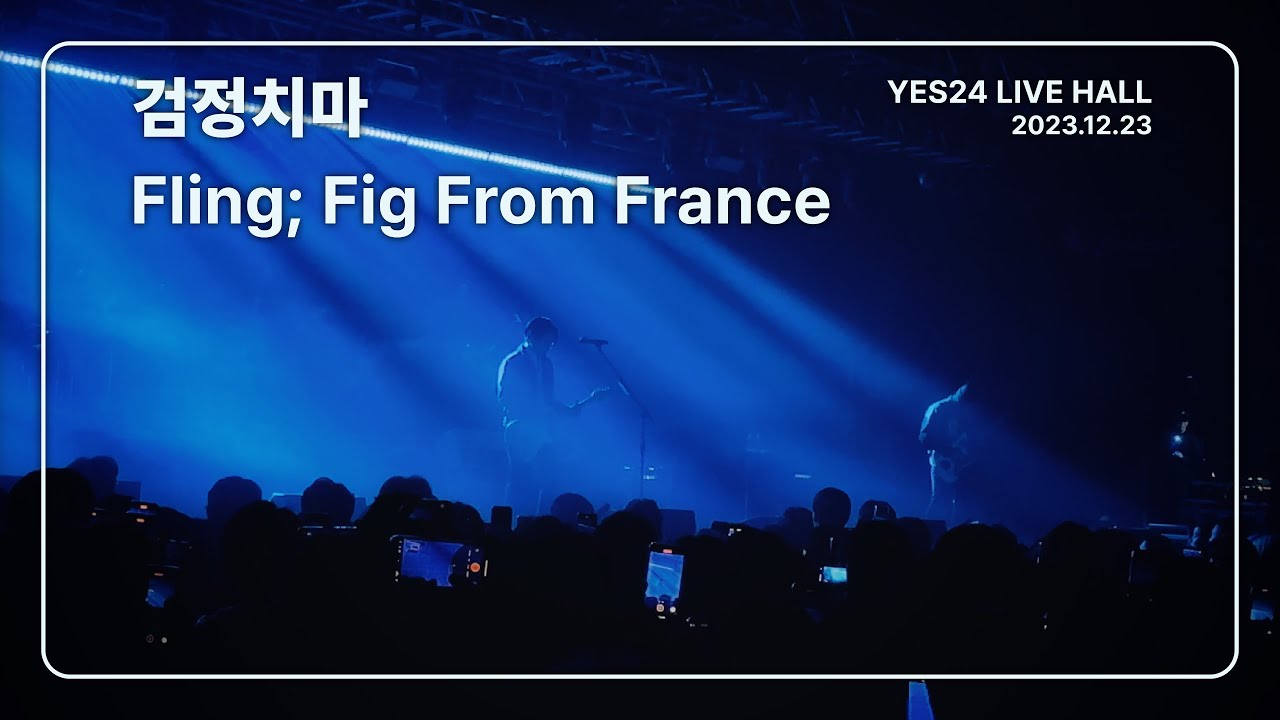 [4K] 검정치마 - Intro, Fling; Fig From France / YES24 LIVE HALL (2023.12.23)