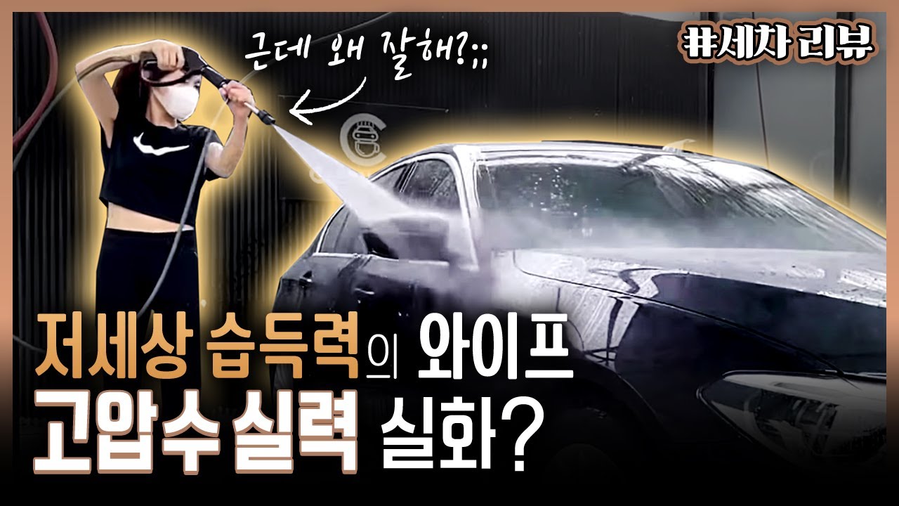 아내가 세차 환자의 길로 들어서고 있습니다. 근데 왜 잘해? 🤭 @detaillim4460  I 세차리뷰