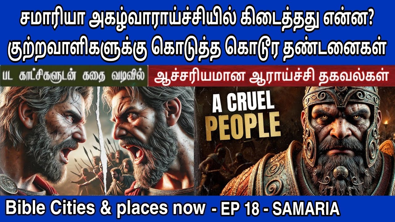 சமாரியா | EP 18 | Samaria in the bible | Biblical places today | வேதாகம நகரங்கள்