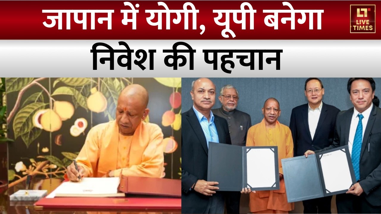 Yogi In Japan: सीएम योगी का 'मिशन यूपी इन्वेस्टमेंट'। World News । International News