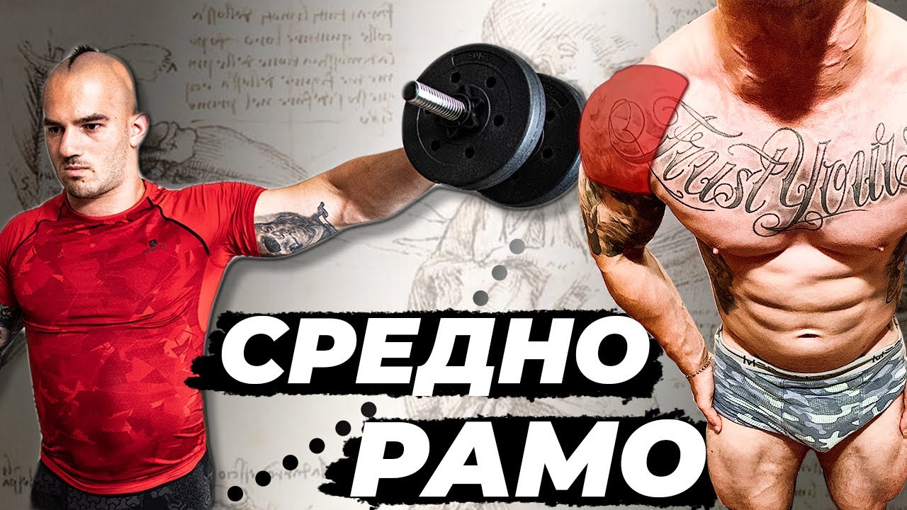 Странично рамо с дъмбели - ОПАСНО УПРАЖНЕНИЕ/ Как да изпълняваме разтваряне встрани ПРАВИЛНО?
