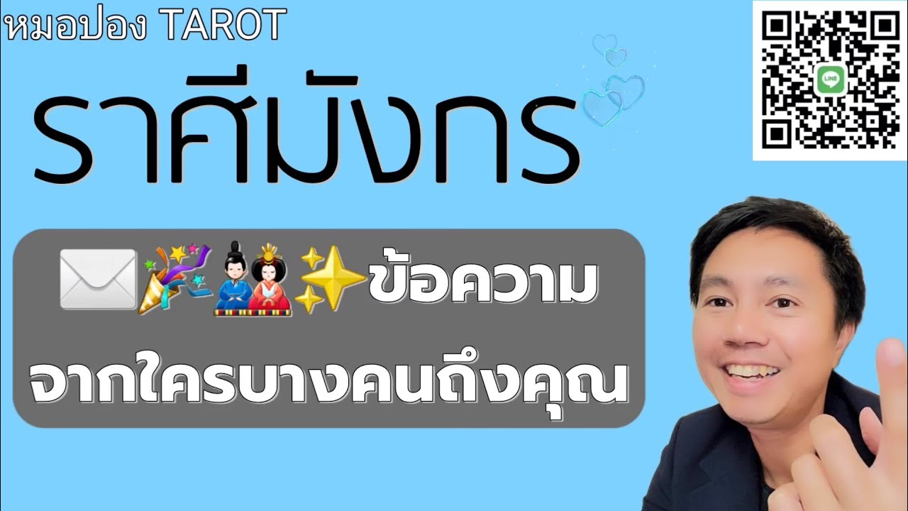♑️ราศีมังกร ✉️ ข้อความของใครบางคนถึงคุณ I หมอปอง TAROT