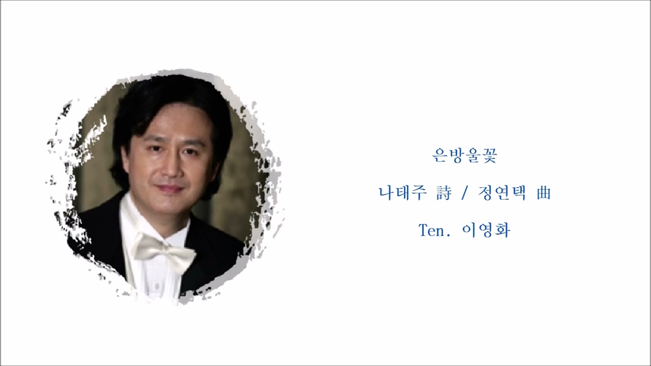 은방울꽃 (나태주 詩 / 정연택 曲) / Ten. 이영화