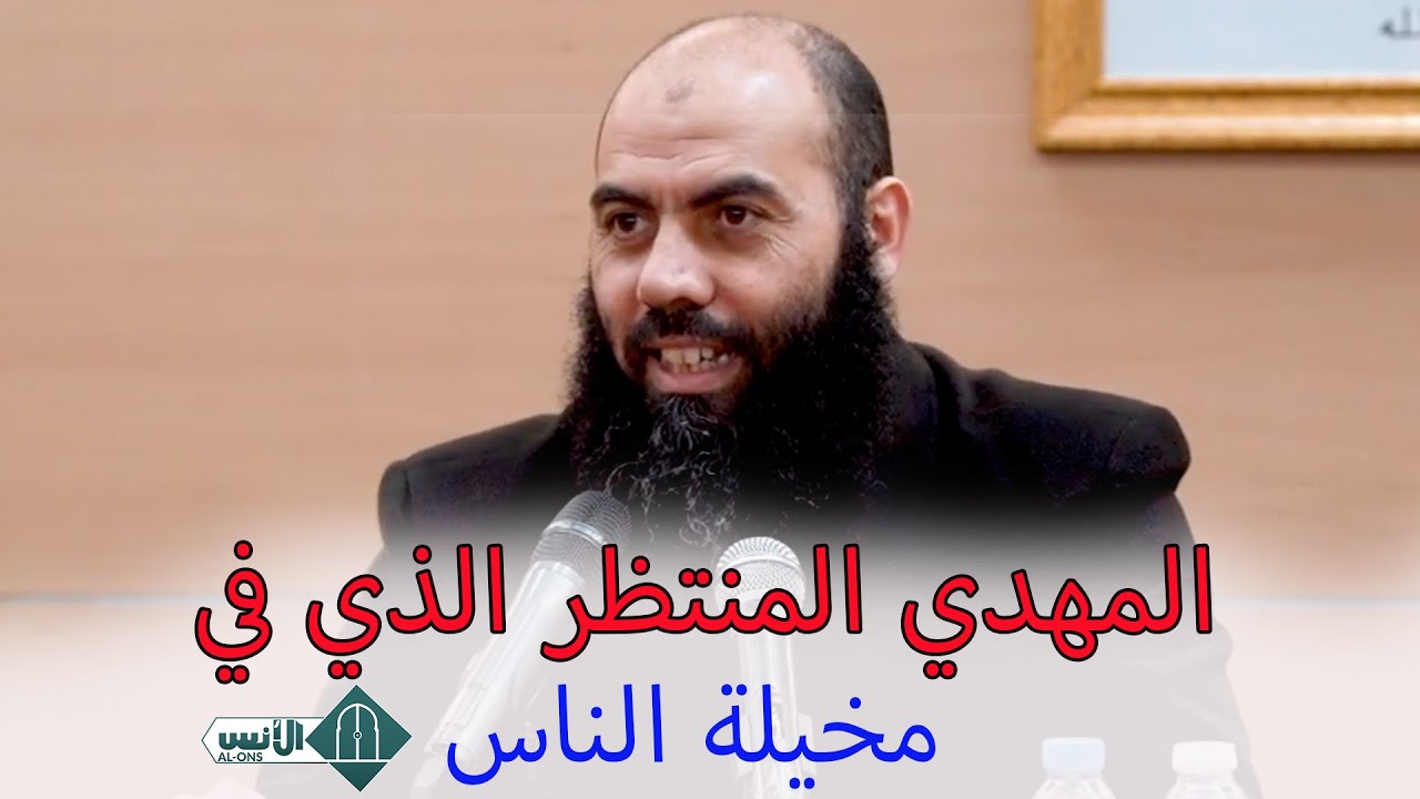 المهدي المنتظر الذي في مخيلة الناس / ذ. ياسين العمري