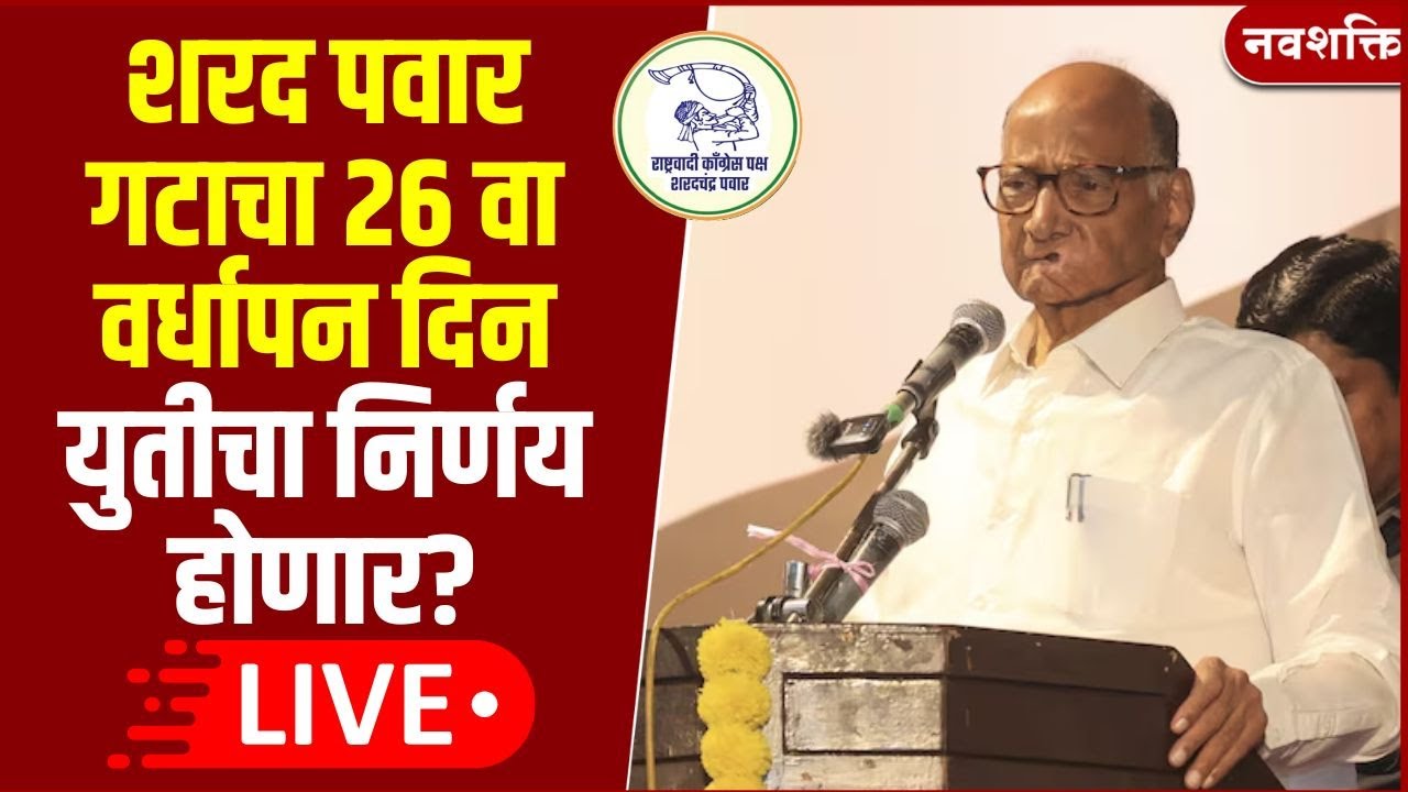 Sharad Pawar LIVE | शरद पवार गटाचा 26 वा वर्धापन दिन | NCP 26th Anniversary | Maharashtra Politics