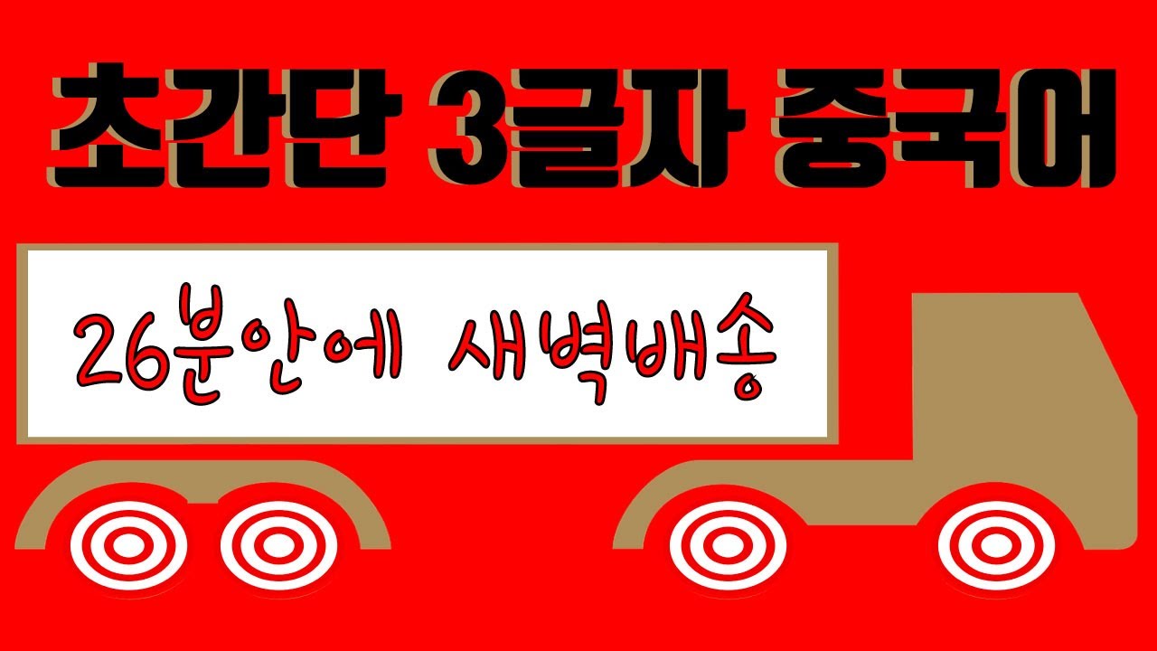 중국인이 정말 많이 쓰는 초간단 중국어 ㅣ진짜중국어ㅣ롱차이나 중국어