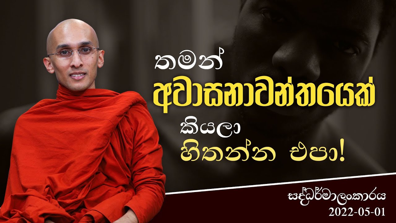 තමන් අවාසනාවන්තයෙක් කියලා හිතන්න එපා! | ​සද්ධර්මාලංකාරය | ‍2022-05-01