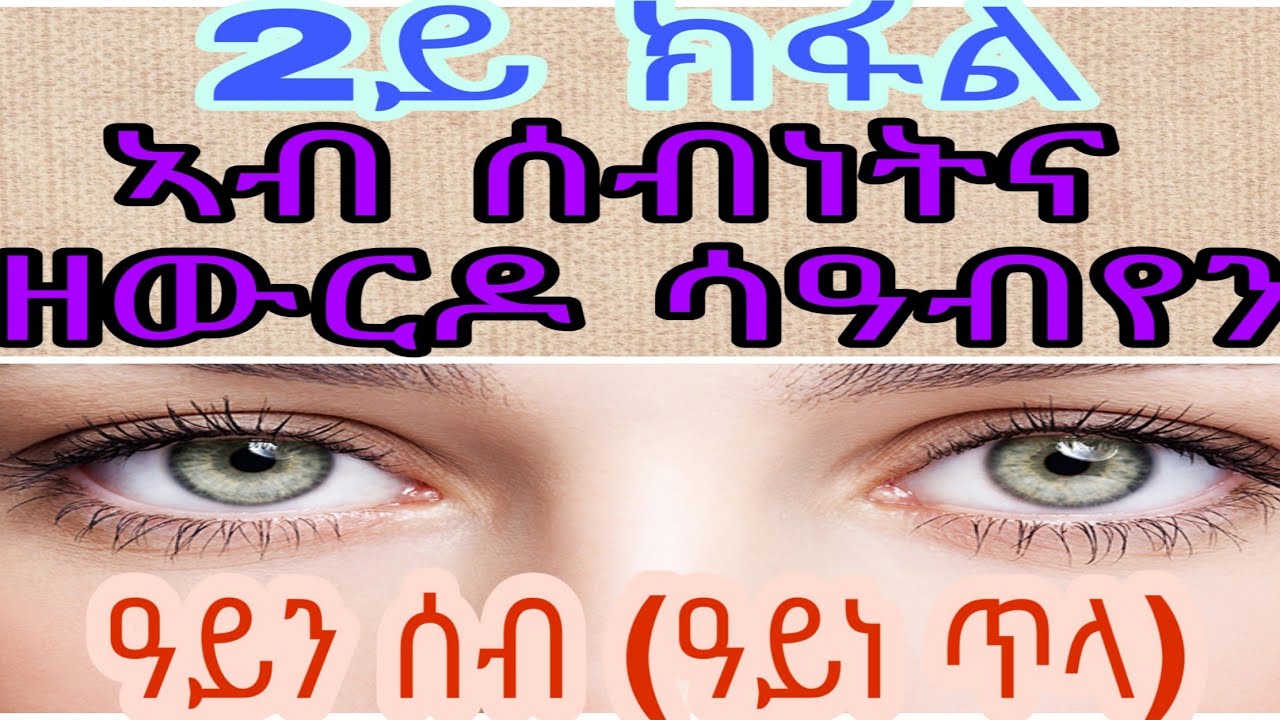 ዓይንሰብ (ዓይነ ጥላ) 2ይ ክፋል ኣብ ሰብነትና ዘውርዶ ሳዓብየን
