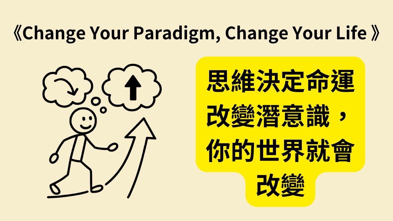 為什麼思維比努力更重要？解鎖潛意識的力量，重塑人生的《Change Your Paradigm, Change Your Life 》思維轉變法