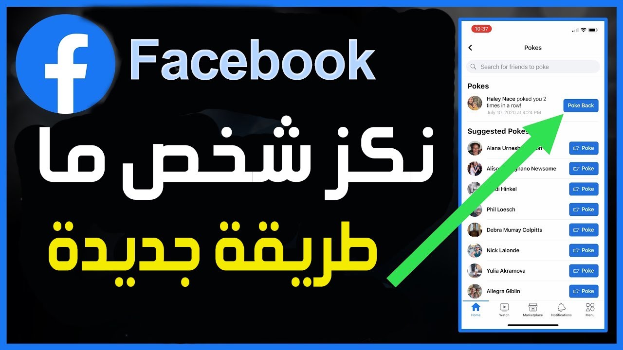 كيفية نكز شخص ما على الفيسبوك بطريقة جديدة | عمل نكز الأشخاص على الفيسبوك للاصدقاء وغير الاصدقاء