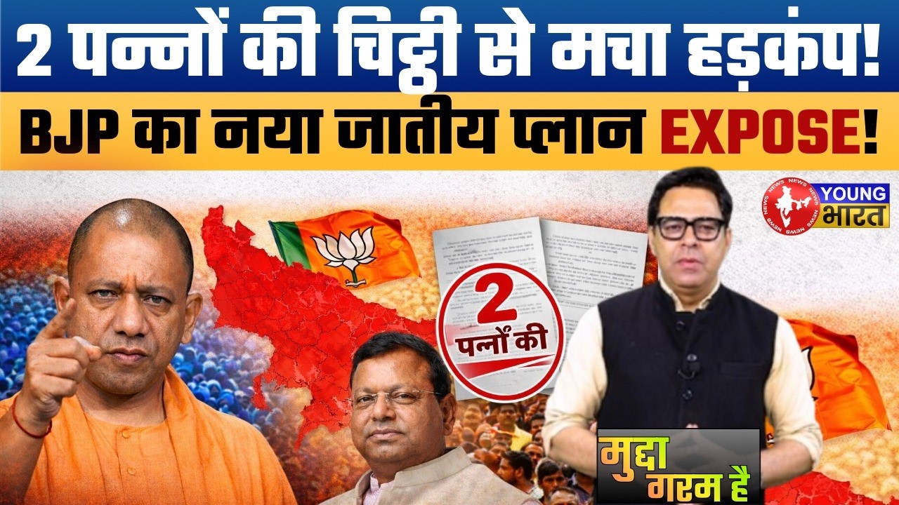 UP BJP में बड़ा खेल! 2 पन्नों की चिट्ठी से बदलेगा संगठन? OBC-Dalit पर नया दांव!