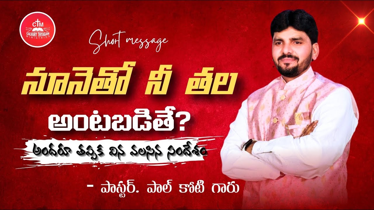 SHORT MESSAGE BY PASTOR PAULKOTI| అంశము : నూనెతో నీ తల అంటబడితే? | 20-01-26|CTM|