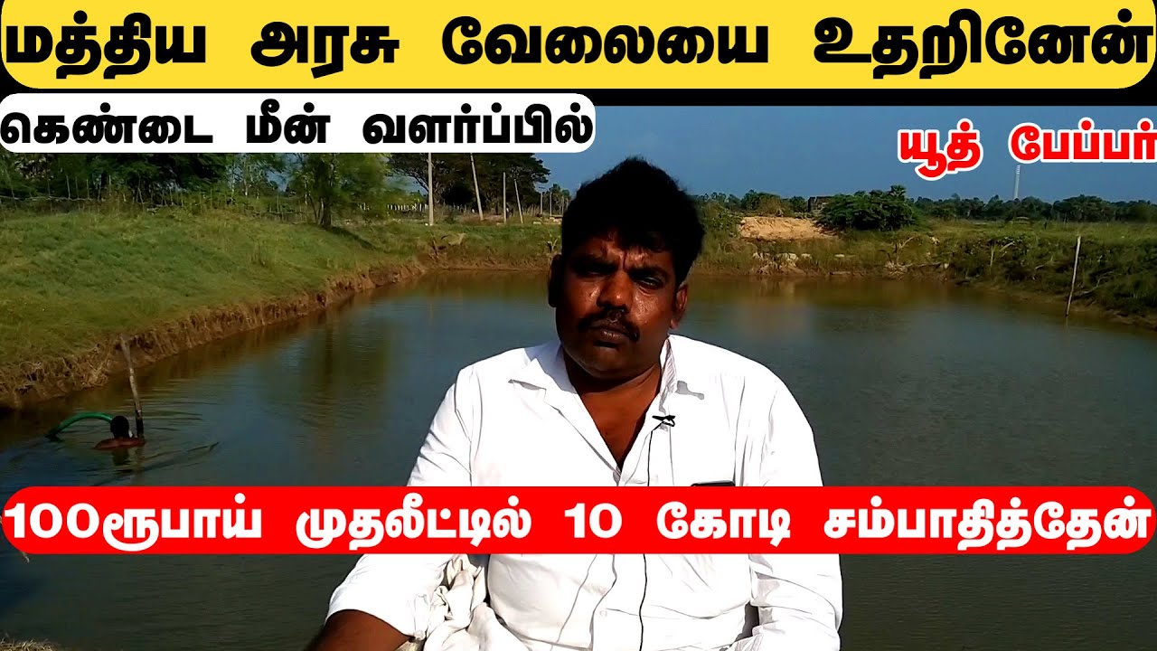 100 ரூபாயை  10 கோடியாக்கிய   கெண்டை மீன்  வளர்ப்பு