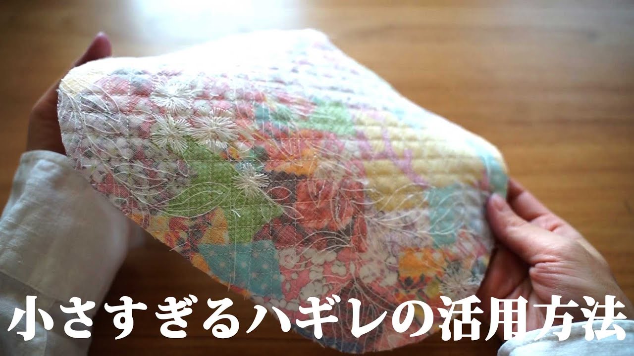 【小さすぎるハギレの活用方法】ハギレは小さければ小さいほど可愛くなります！/リメイク/ハンドメイド