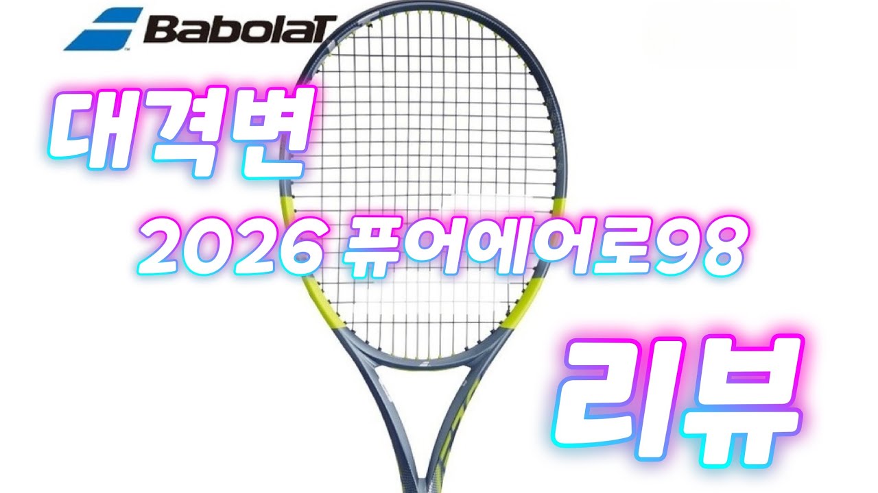 2026 바볼랏 신형 퓨어에어로98 리뷰