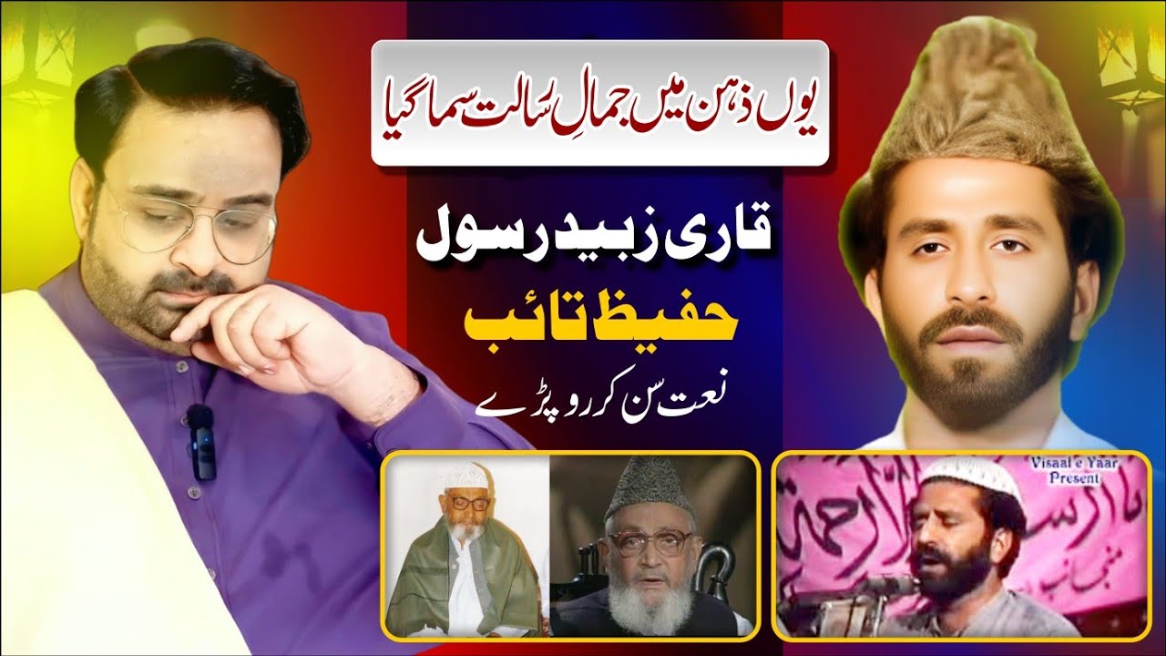 Qari Zubaid Rasool Naat | Yun Zehan Mein Jamal E Risalat | Hafeez Taib Sun Kar Ru Pare |