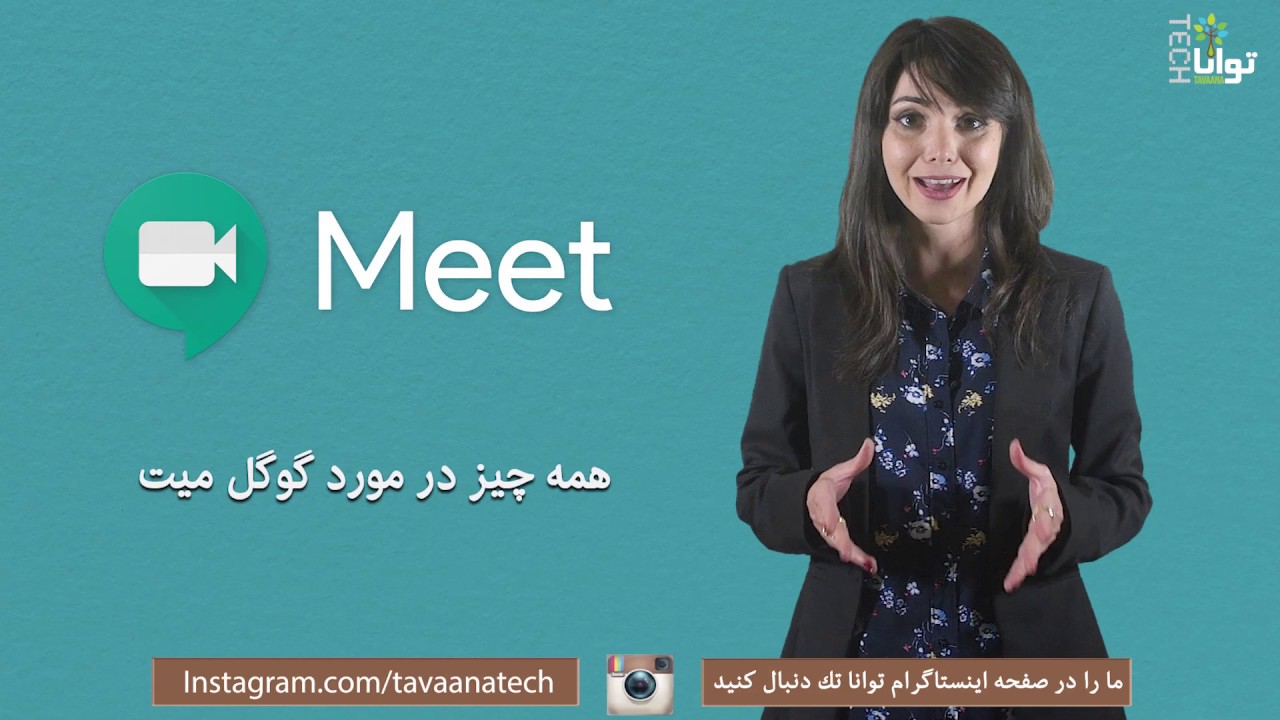 همه چیز درباره گوگل‌میت / Google Meet