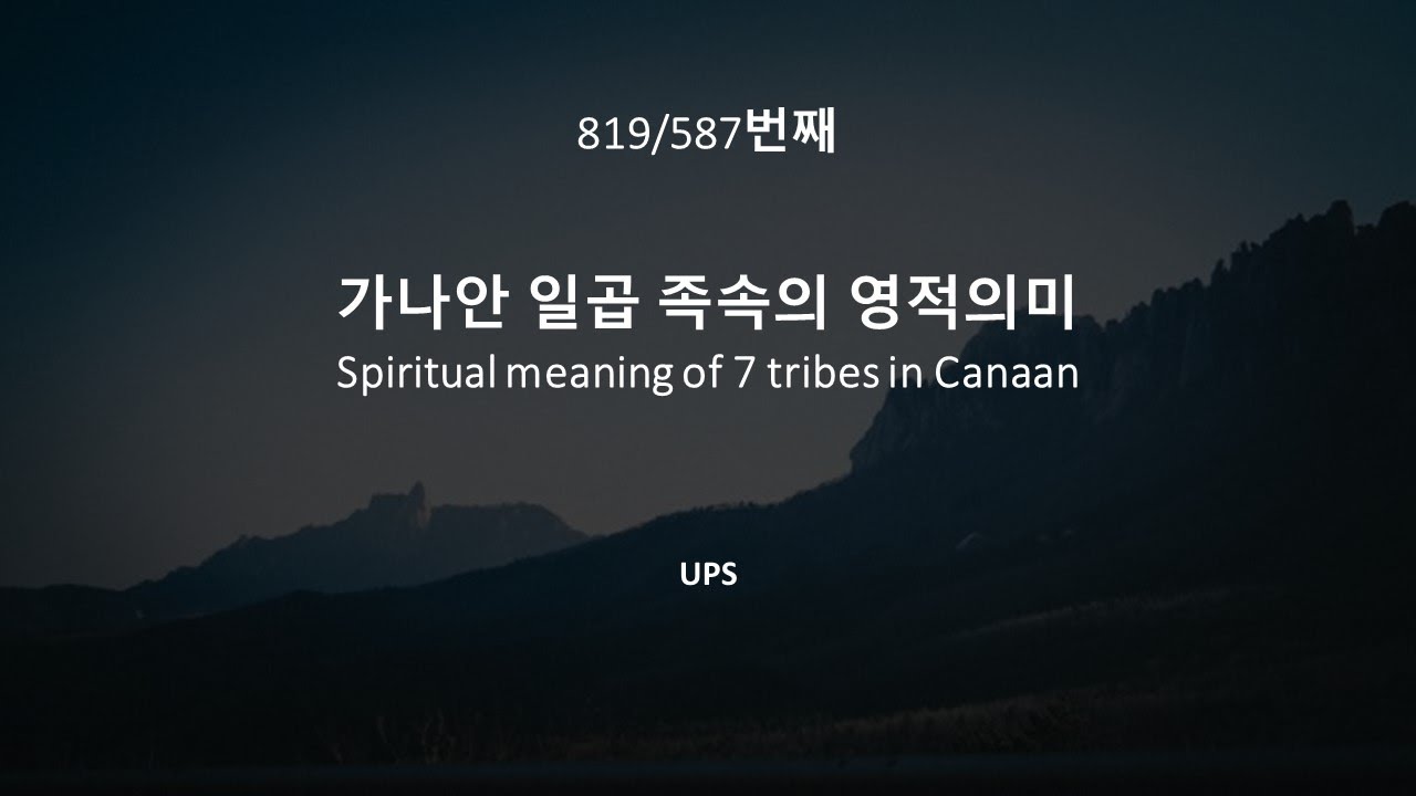 UPS 819번째 (가나안 7족속의 영적인 의미)