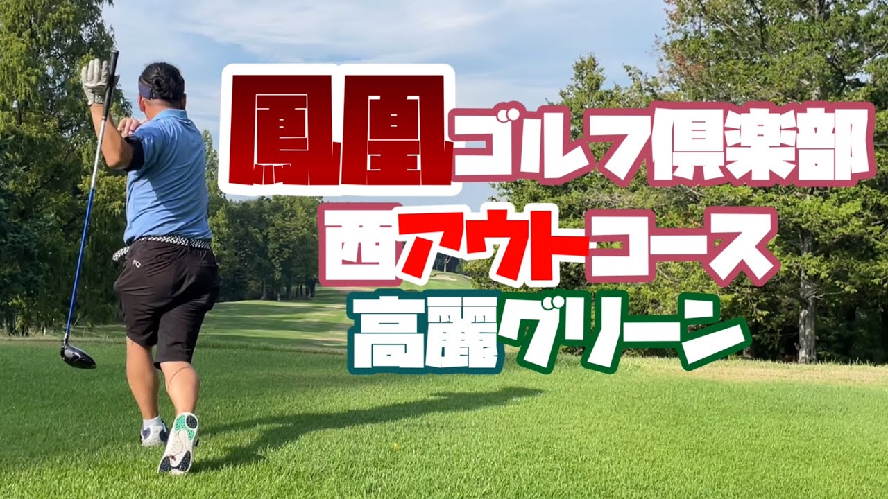 ティーショットが好スコアの鍵！　鳳凰ゴルフ倶楽部　西コース　アウト
