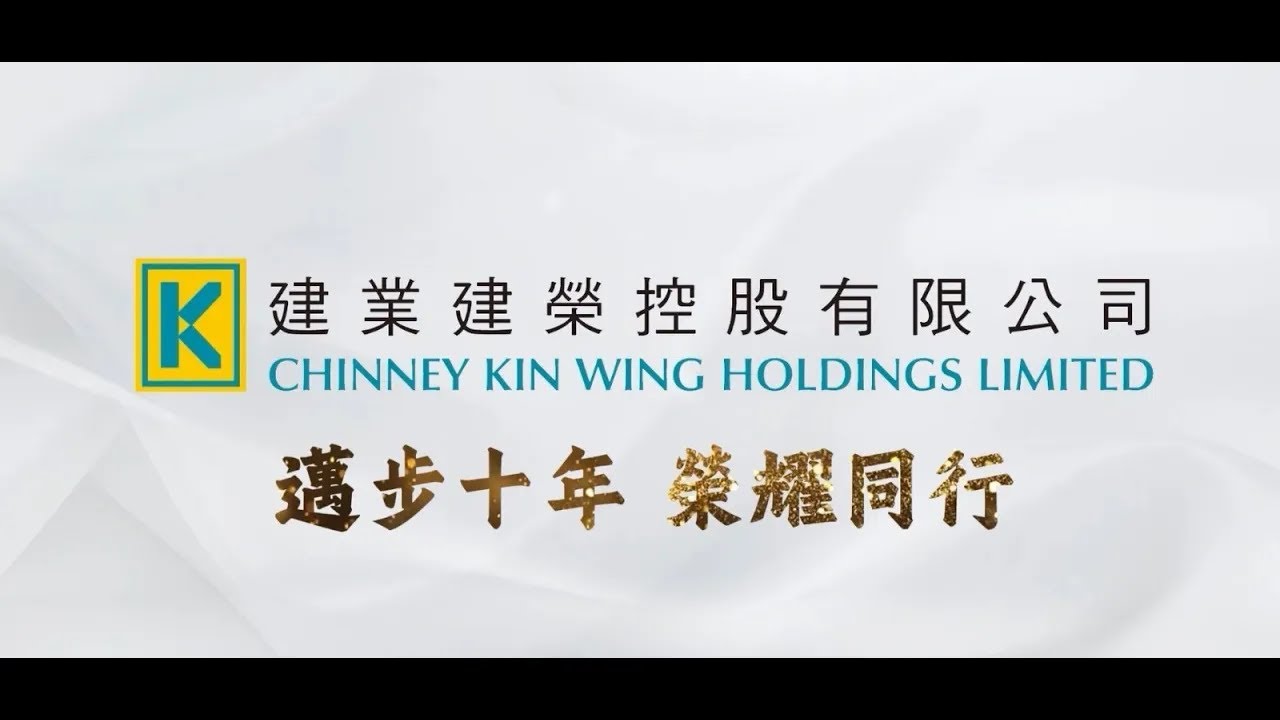 建業建榮控股有限公司上市10周年