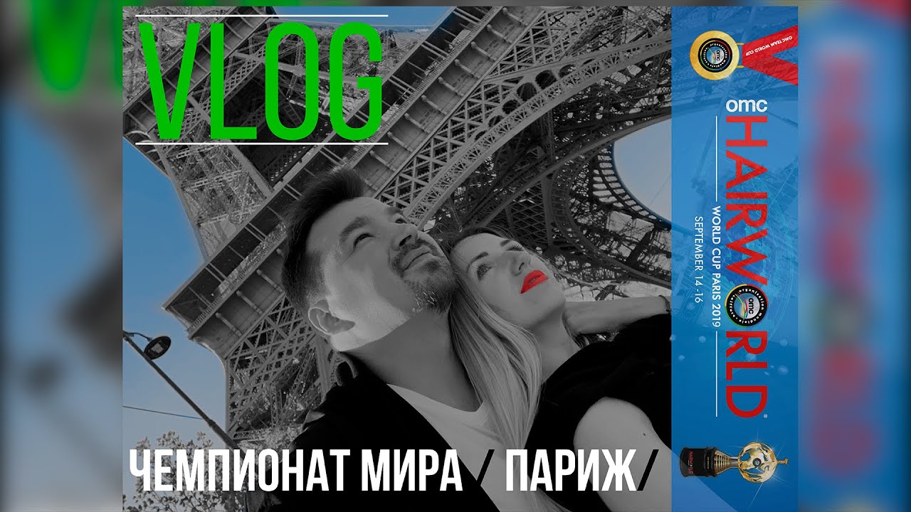 VLOG / ЧЕМПИОНАТ МИРА / OMC  HAIRWORLD 2019 / Париж  / ЦЕНЫ В ПАРИЖЕ / ЭЙФЕЛЕВА БАШНЯ
