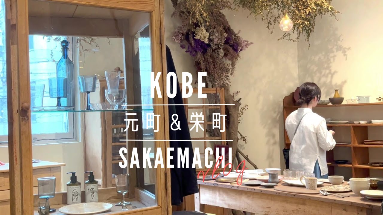 神戸・元町の隠れた名店を訪ねて｜隠れ家カフェ｜日常が潤う上質な雑貨にアクセサリー｜古伊万里で愉しむランチとスペシャリティコーヒー