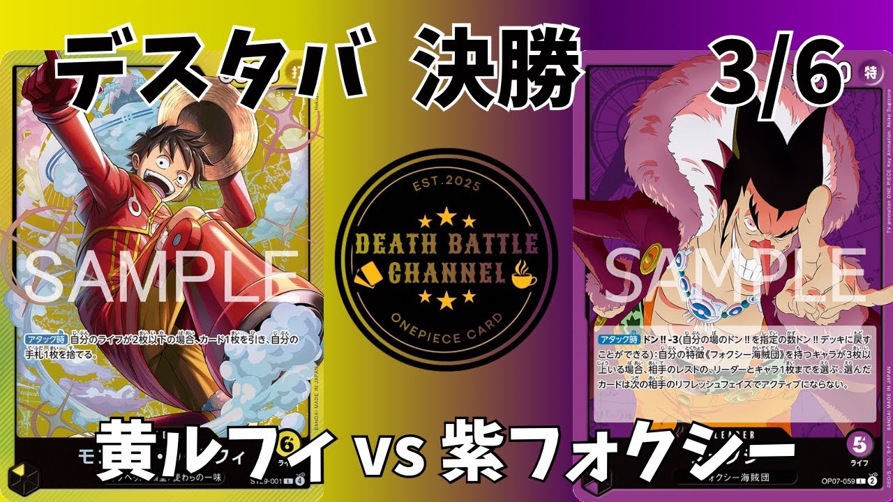 #274   3/6 デスタバ決勝　黄ルフィvs紫フォクシー 【ワンピースカード】【対戦動画】【神の島の冒険】