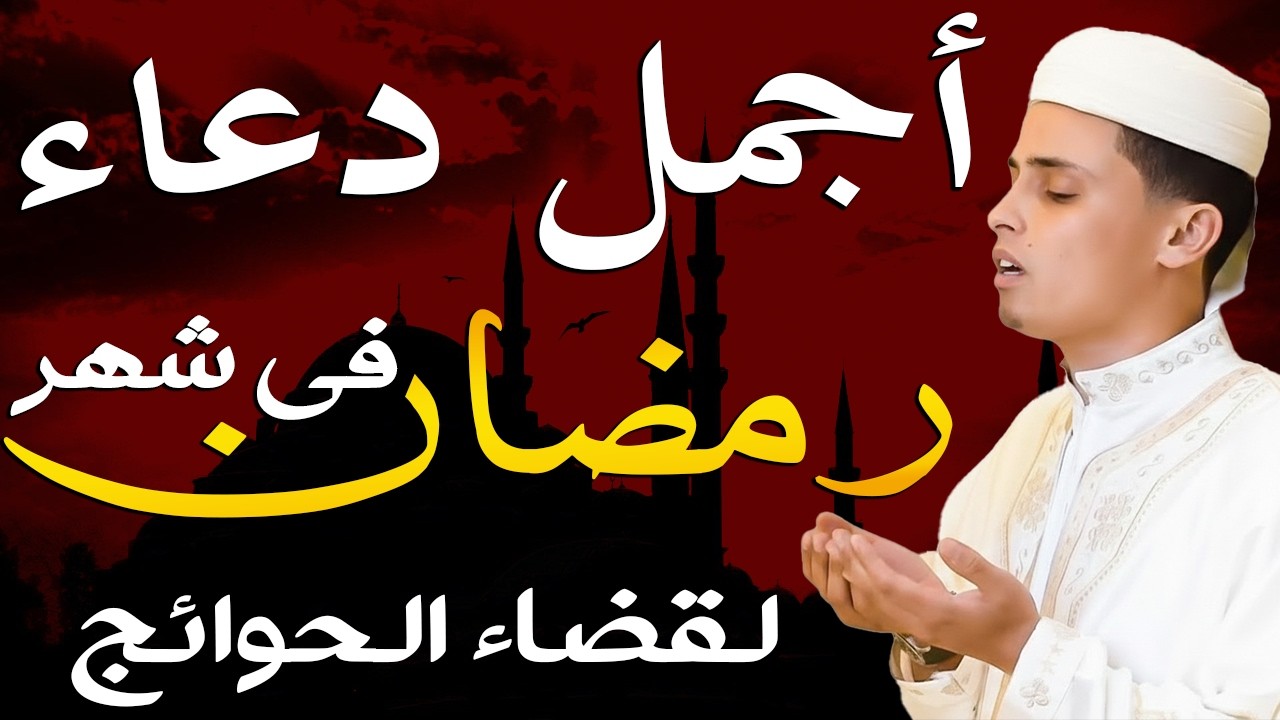 اروع دعاء تسمعه في حياتك بصوت يأسر القلوب والعقول لجلب الرزق وتفريج الهموم ♥️🤲