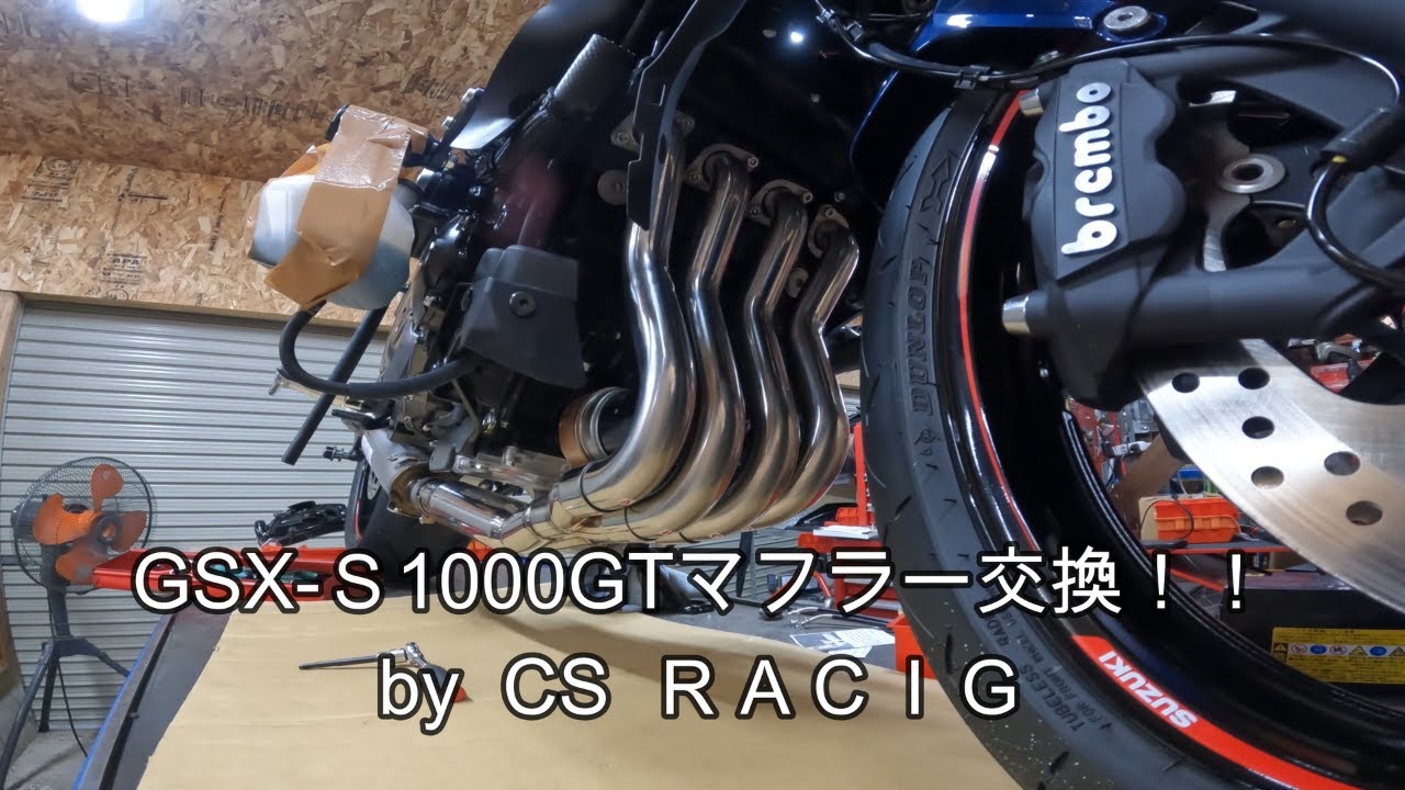GSX-S1000GTフルエキ取付編！by CS RACING