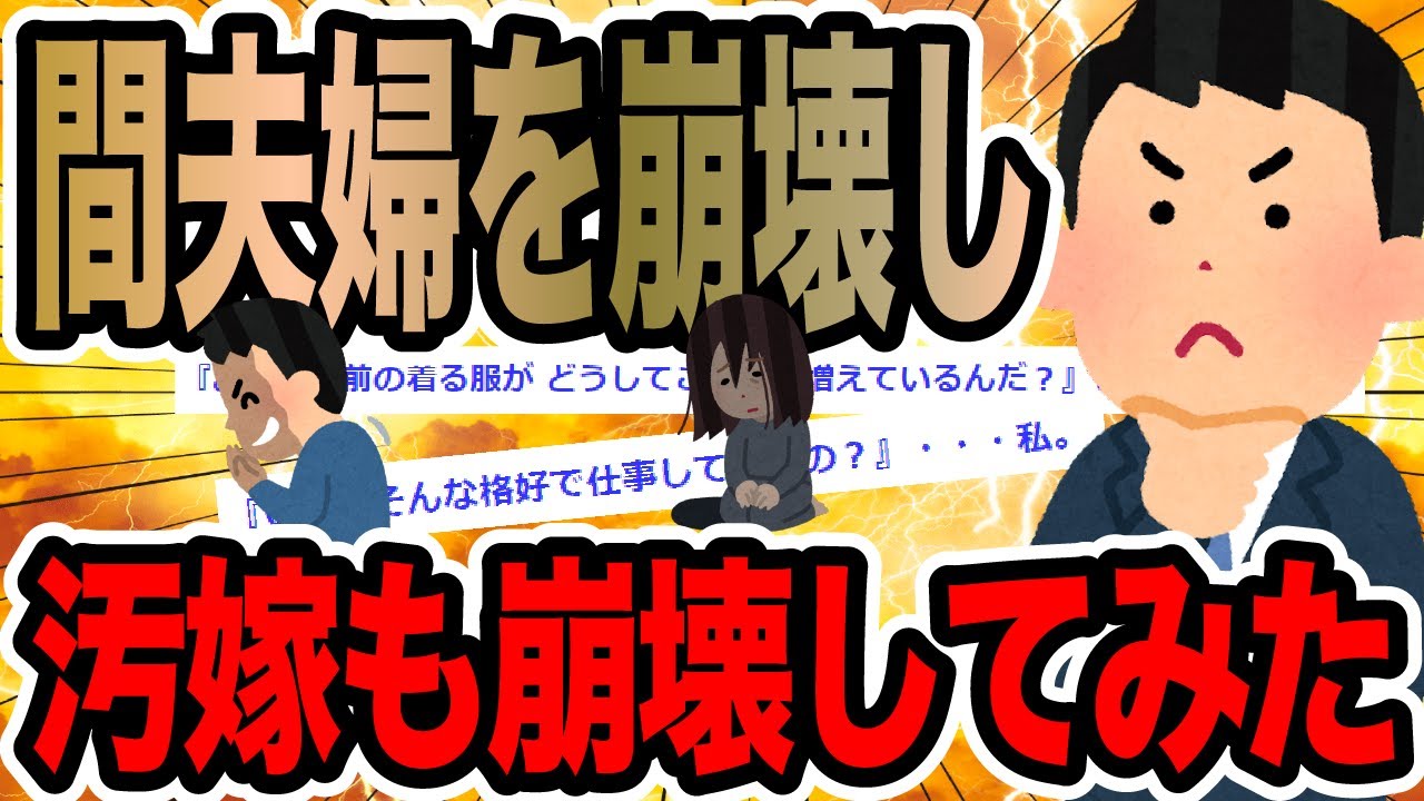 間夫婦を崩壊し汚嫁も崩壊してみた【2ch修羅場スレ】