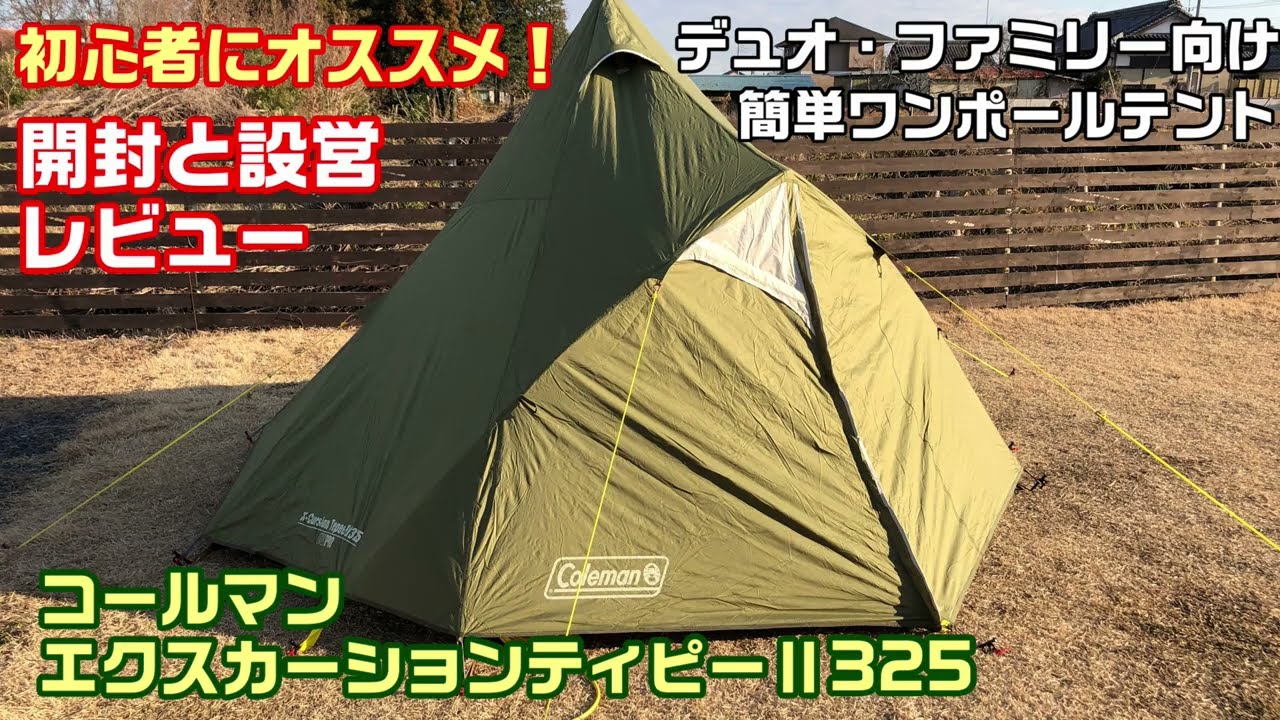 コールマン ティピーⅡ325 初心者向けのおしゃれなテント