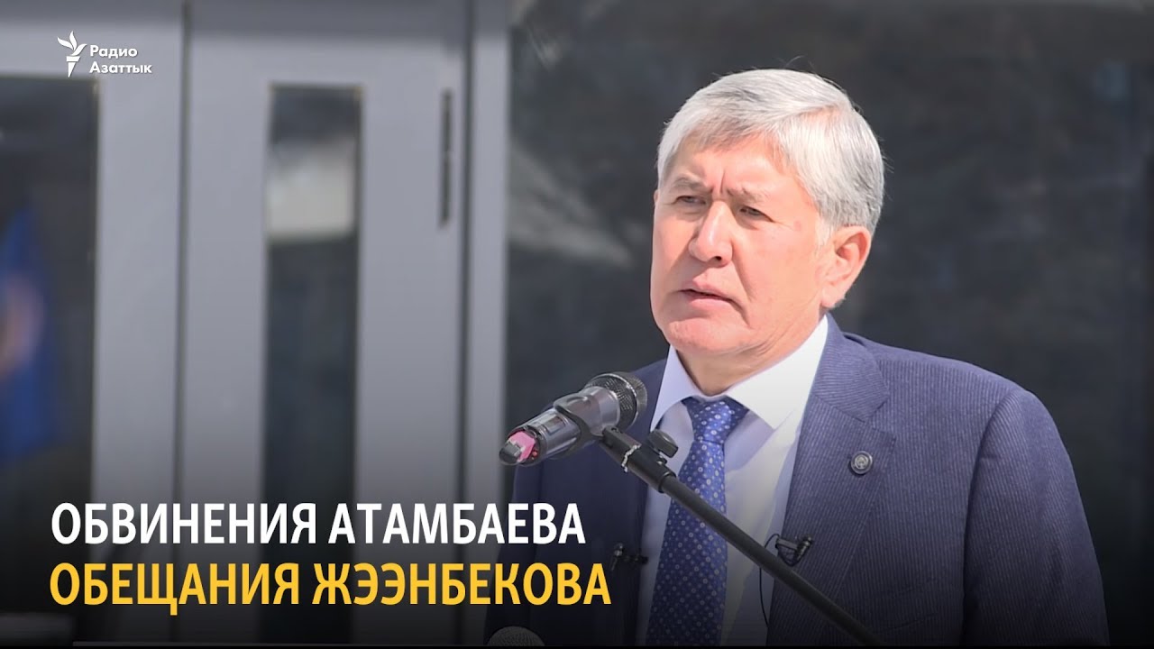 Обвинения Атамбаева, обещания Жээнбекова