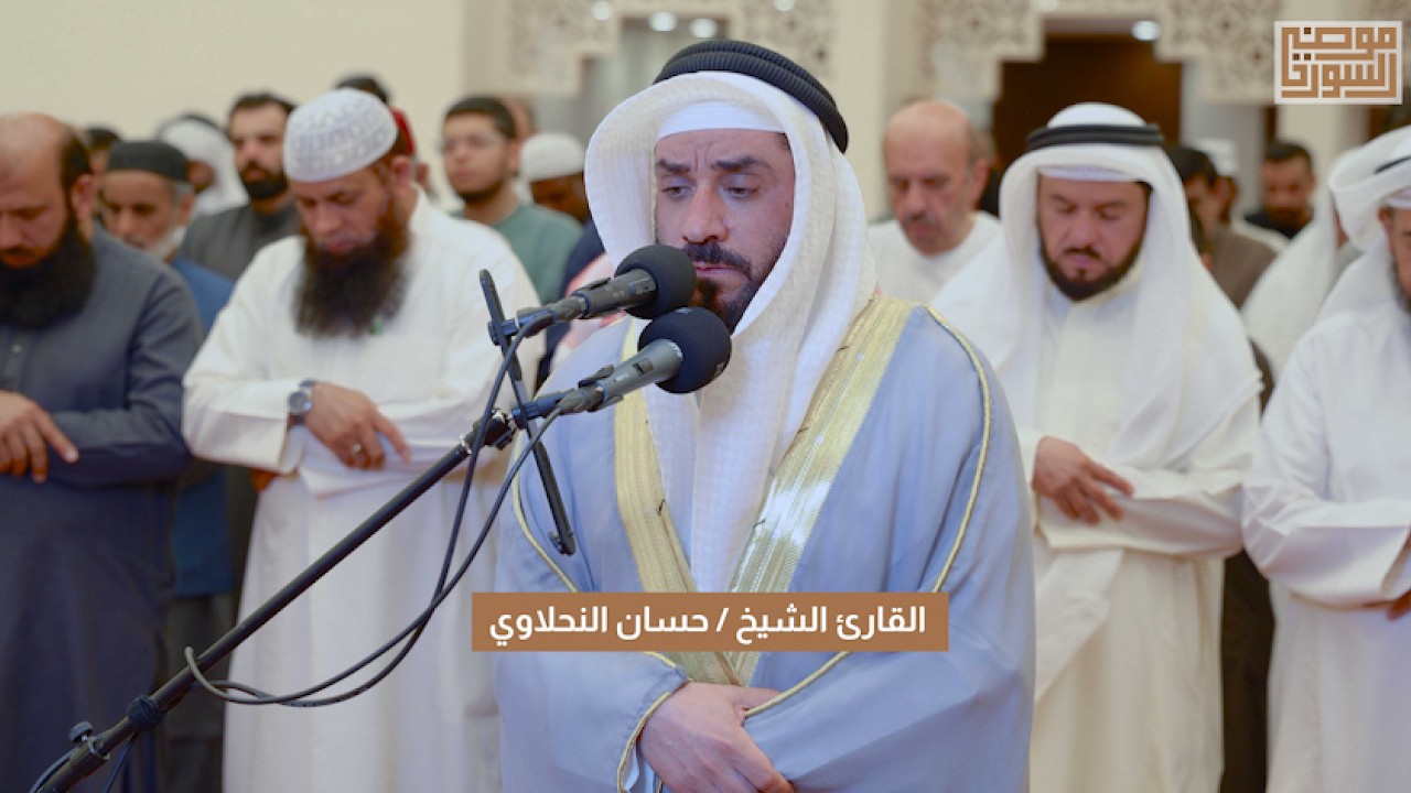 صلاة التراويح ليلة ٢٠ من رمضان ١٤٤٧هـ  في #مسجد_موضي يؤم المصلين الشيخ #حسان_النحلاوي