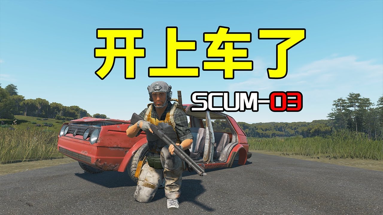 开上车了【SCUM03】
